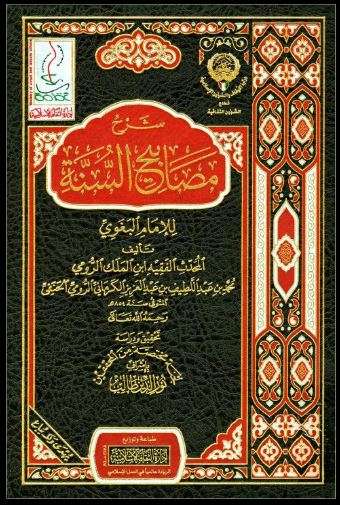 شرح مصابيح السنة للإمام البغوي