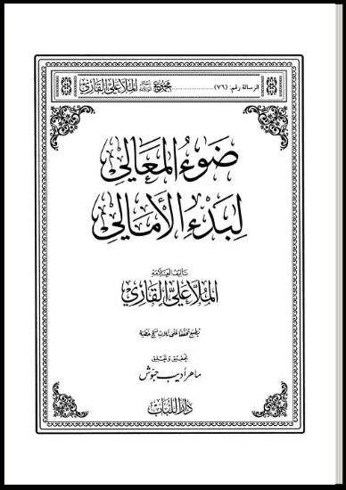 ضوء المعالي شرح بدء الأمالي