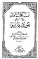 ضياء الساري في مسالك أبواب البخاري