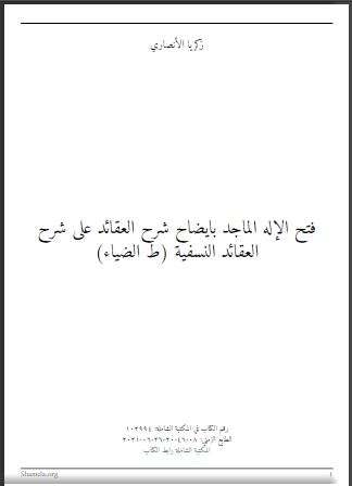 فتح الإله الماجد بإيضاح شرح الحقائق