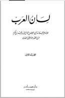لسان العرب ( 1-15 )
