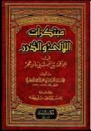 مبتكرات اللآلي والدرر في المحاكمة بين العيني وابن حجر