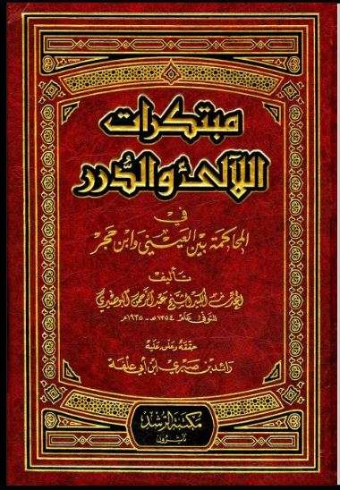 مبتكرات اللآلي والدرر في المحاكمة بين العيني وابن حجر