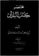 مختصر كتاب البلدان