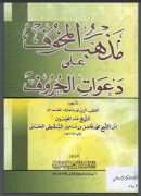 مذهب المخوف على دعوات الحروف