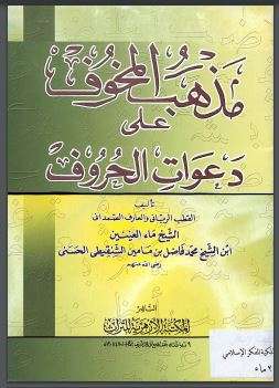 مذهب المخوف على دعوات الحروف