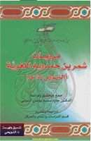 مرويات شمر بن حمدويه اللغوية