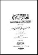 من معالم السنن شرح سنن أبي داوود