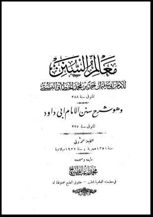 من معالم السنن شرح سنن أبي داوود