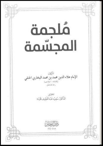 ملجمة المجسمة