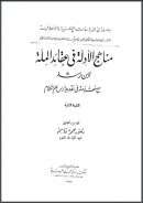 مناهج الأدلة في عقائد الملة