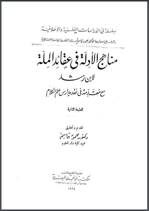 مناهج الأدلة في عقائد الملة