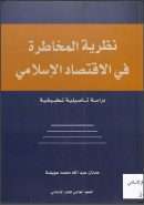 نظرية المخاطرة في الاقتصاد الإسلامي