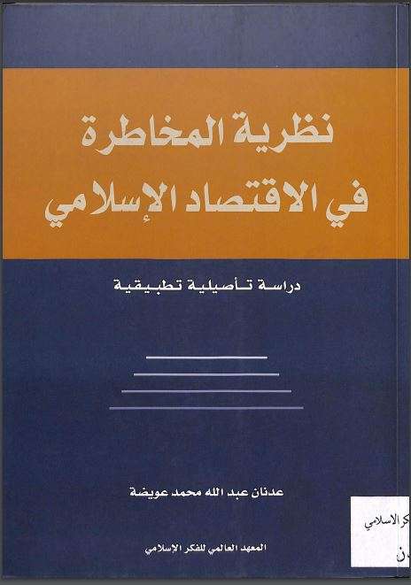 نظرية المخاطرة في الاقتصاد الإسلامي