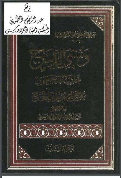 وشي الديباج حاشية البجمعوي علي صحيح مسلم بن الحجاج