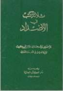 ثلاثة كتب في الأضداد