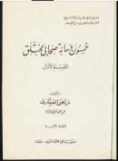 خمسون ومائة صحابي مختلق