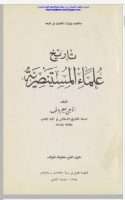 تاريخ علماء المستنصرية ناجي معروف