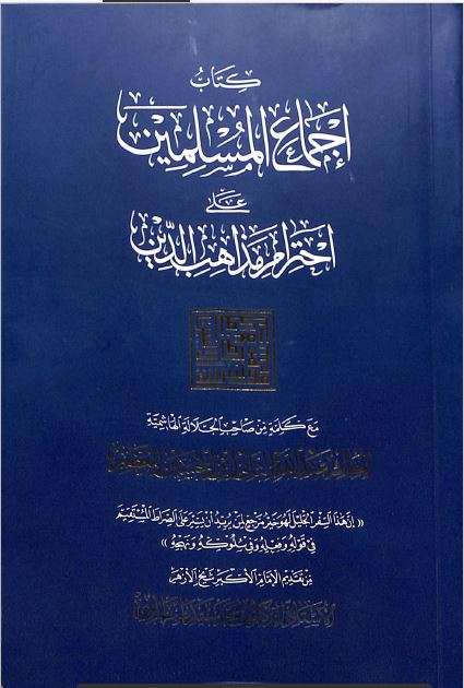 إجماع المسلمين على إحترام مذاهب الدين