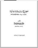 الطفل في الشريعه الإسلاميه نشأته – حياته – حقوقه التي كفلها الإسلام
