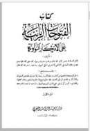 الفتوحات الربانية على الاذكار النواوية ( 1-7 )