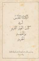 الكتاب المقدس أي كتب العهد القديم والعهد الجديد