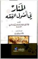 المنار في أصول الفقه