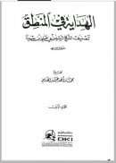 الهداية ( الهداية في المنطق ) – (1-3)