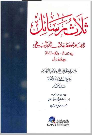 ثلاث رسائل للحافظ السيوطي