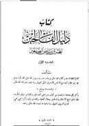 كتاب دليل الفالحين  لطرق رياض الصالحين ( 1-8 )