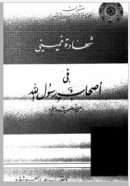 شهادة خميني في أصحاب رسول الله صلى الله عليه وسلم