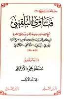 فتاوى البلقيني ( 1-2 )