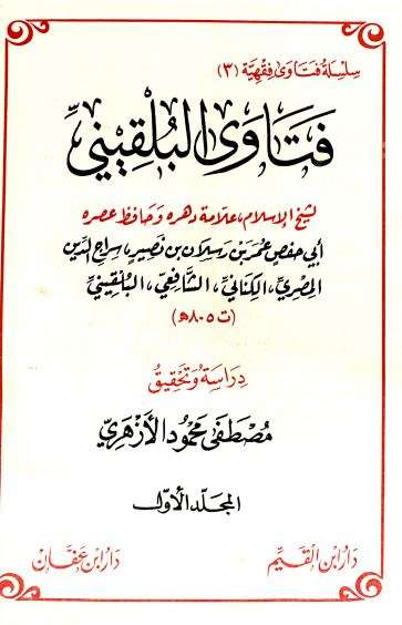 فتاوى البلقيني ( 1-2 )