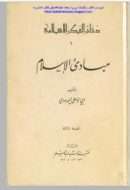 مبادىء الإسلام – الطبعة الثالثة