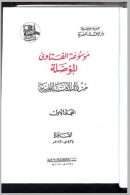 موسوعة الفتاوى المؤصلة ( 1-5 )