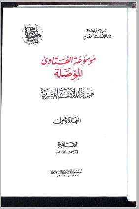 موسوعة الفتاوى المؤصلة ( 1-5 )