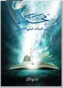 نبي السلام لبني الإنسان تاريخ النشر