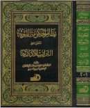 نظام الحكومة النبوية المسمى التراتيب الإدارية ( 1-2 )