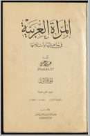 المرأة العربية في جاهليتها و إسلامها ( 1-3 )