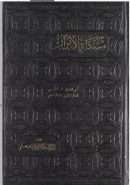 مشكاة الأنوار في غرر الأخبار