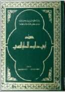 مسند أبي داود الطیالسی دار الكتاب اللبناني