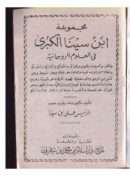 مجموعة ابن سينا الكبرى