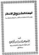 مجموعة الجهاد المشروع في الإسلام