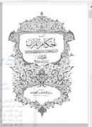 أحكام القرآن- الجصاص- ط دار الكتاب العربي – الجزء الأول