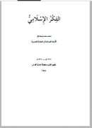 الفكر الإسلامي – محمد محمد إسماعيل
