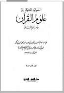 الفوائد المشوق الى علوم القرآن وعلم البيان