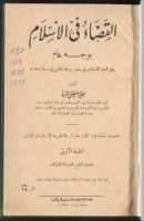 القضاء في الاسلام بوجه عام وفي العهد الاسلامي في مصر بوجه خاص إلى سنة 358 هـ
