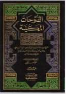 الفتوحات المكية ( 1-8 )