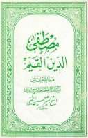 مصطفى الدين القيم مطابقة لفتاوى المرجع الشيخ بشير النجفي