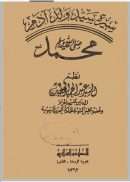 سيرة ولد آدم تائية الخطيب